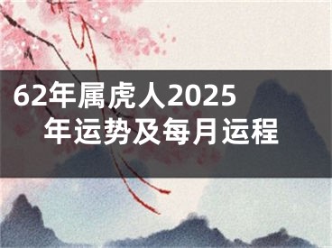 62年属虎人2025年运势及每月运程