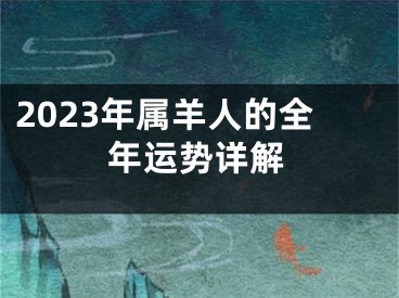 2023年属羊人的全年运势详解