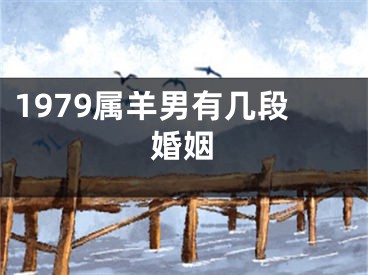 1979属羊男有几段婚姻