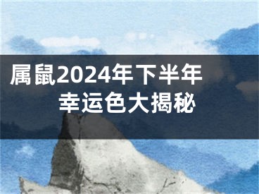 属鼠2024年下半年幸运色大揭秘