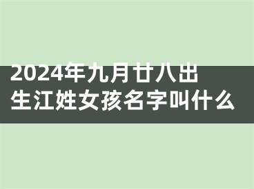 2024年九月廿八出生江姓女孩名字叫什么