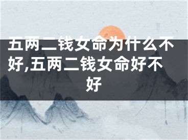 五两二钱女命为什么不好,五两二钱女命好不好