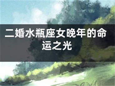 二婚水瓶座女晚年的命运之光