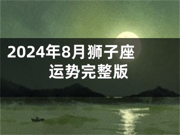 2024年8月狮子座运势完整版