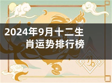 2024年9月十二生肖运势排行榜