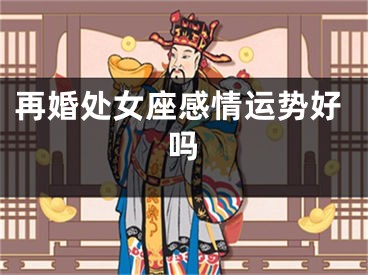 再婚处女座感情运势好吗
