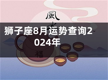 狮子座8月运势查询2024年