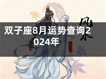 双子座8月运势查询2024年