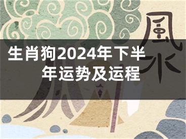 生肖狗2024年下半年运势及运程