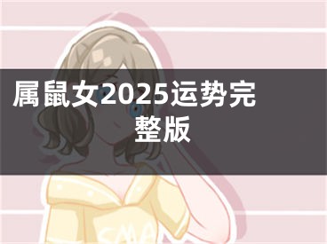属鼠女2025运势完整版