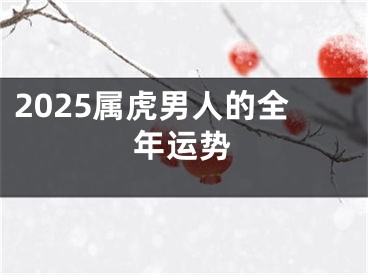 2025属虎男人的全年运势