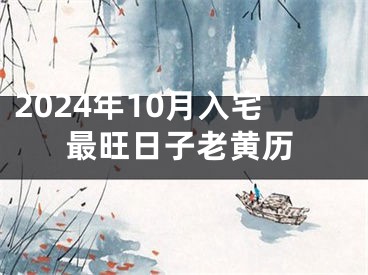2024年10月入宅最旺日子老黄历