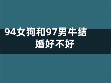 94女狗和97男牛结婚好不好