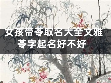 女孩带苓取名大全文雅 苓字起名好不好