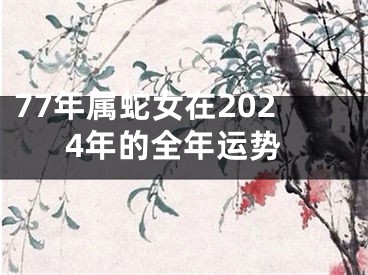 77年属蛇女在2024年的全年运势