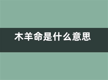 木羊命是什么意思