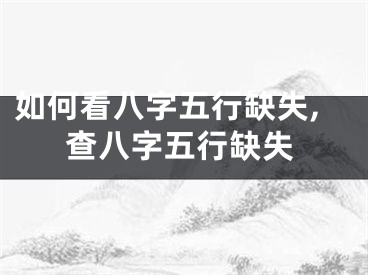 如何看八字五行缺失,查八字五行缺失