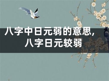 八字中日元弱的意思,八字日元较弱