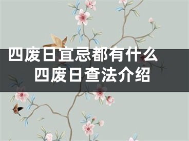 四废日宜忌都有什么 四废日查法介绍