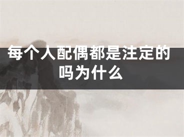 每个人配偶都是注定的吗为什么