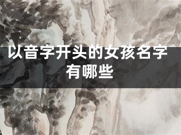 以音字开头的女孩名字有哪些