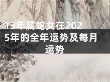 13年属蛇女在2025年的全年运势及每月运势