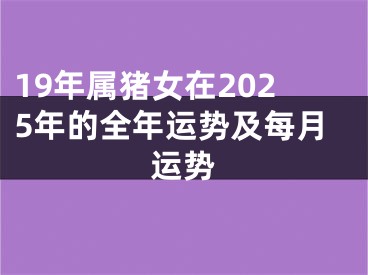 19年属猪女在2025年的全年运势及每月运势
