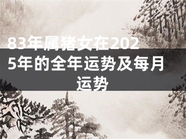 83年属猪女在2025年的全年运势及每月运势