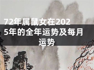 72年属鼠女在2025年的全年运势及每月运势
