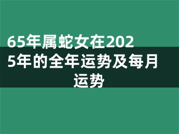 65年属蛇女在2025年的全年运势及每月运势