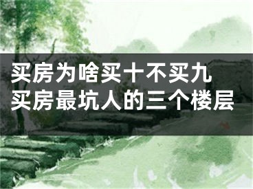买房为啥买十不买九 买房最坑人的三个楼层