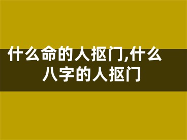 什么命的人抠门,什么八字的人抠门
