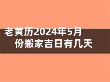 老黄历2024年5月份搬家吉日有几天