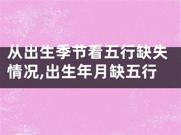 从出生季节看五行缺失情况,出生年月缺五行