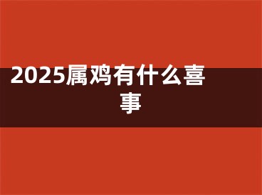 2025属鸡有什么喜事