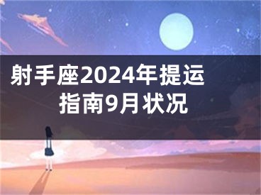 射手座2024年提运指南9月状况