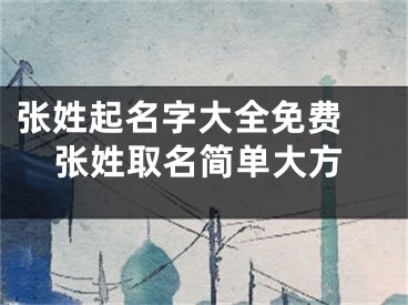 张姓起名字大全免费 张姓取名简单大方