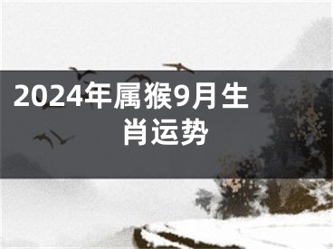 2024年属猴9月生肖运势