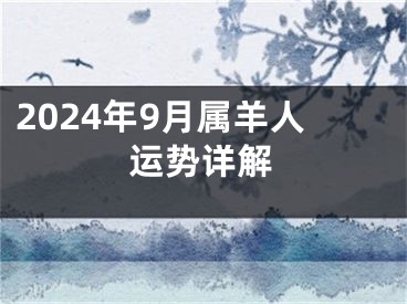 2024年9月属羊人运势详解