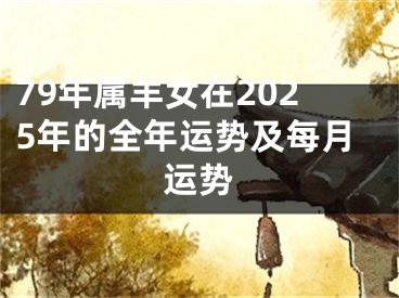 79年属羊女在2025年的全年运势及每月运势