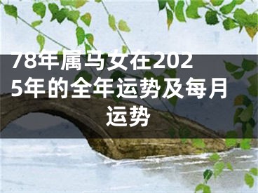 78年属马女在2025年的全年运势及每月运势