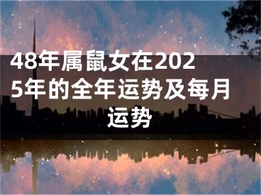 48年属鼠女在2025年的全年运势及每月运势