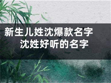 新生儿姓沈爆款名字 沈姓好听的名字