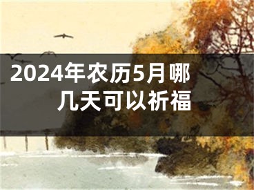 2024年农历5月哪几天可以祈福
