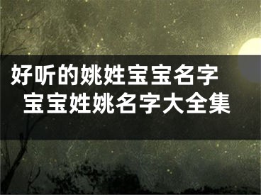 好听的姚姓宝宝名字 宝宝姓姚名字大全集