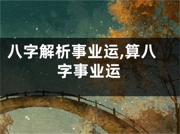 八字解析事业运,算八字事业运