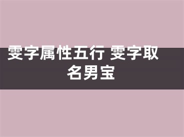 雯字属性五行 雯字取名男宝