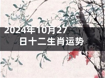 2024年10月27日十二生肖运势