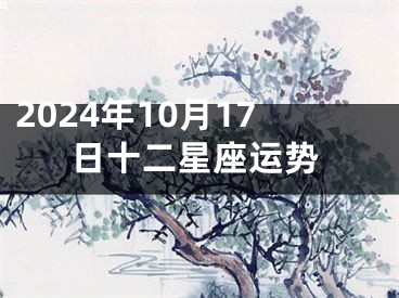 2024年10月17日十二星座运势
