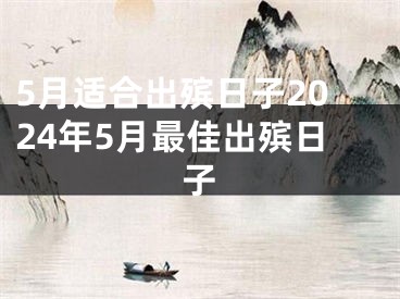 5月适合出殡日子2024年5月最佳出殡日子